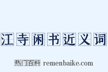 江寺闲书近义词是什么意思的图片